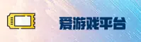 爱游戏「中国」官方网站